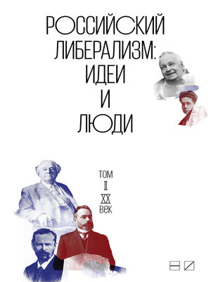 cover image of Российский либерализм